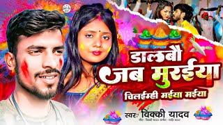 डालबौ जब मिरैया चीलईमी मईया मईया |#Vicky Yadav  Ka Gana | #Naya Holi Song 2025