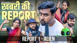 Khabri Ki Report | Report 1 - Alien | Take A Break