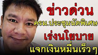 ข่าวด่วน ครม.ประชุมนัดพิเศษ เร่งนโยบาย แจกเงินหมื่นเร็วๆ