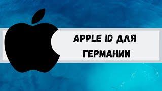 Apple ID/Icloud для Германии. Apple ID for Germany.