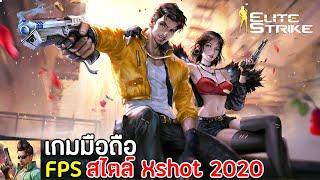 Elite Strike - SA เกมมือถือ FPS สไตล์ XShot เล่นกับเพื่อนได้ 2020 | เกมเล่นกับเพื่อนได้มือถือ