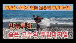 ●투망강습*고수급●투망고수의투망파지법●모든투망●쉽게펼칠수있는방법●투망던지는방법●투망배우기●korea cast net●