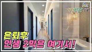 인생 2막이 시작되는 완벽한 집!