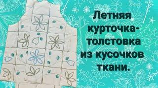 Курточка-толстовка из ненужных кусочков!