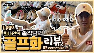 (Eng_sub) 골프화 리뷰 제대로 들어갑니다! ECCO & NIKE 편