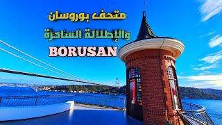 أجمل متحف في اسطنبول متحف بوروسان للفن الحديث Borusan Holding وكيفية الوصول إليه بالمواصلات العامة
