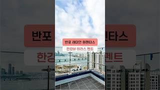 신축 반포 래미안 원펜타스 아파트! 한강뷰 테라스 펜트하우스 내부 둘러보기 #한강뷰아파트 #래미안원펜타스 #집투어 #더부동산중개법인