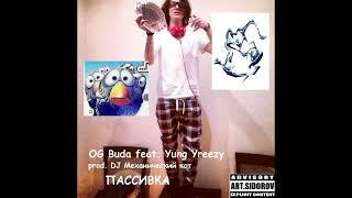 OG Buda - Пассивка (feat. Yung Yreezy)