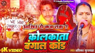 कोलकाता बंगाल कांड बिरहा - अंशिका कुशवाहा | PSME Birha । सत्य घटना पर आधारित| Bhojpuri Birha HD 2024