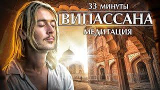 Медитация ВИПАССАНА | 33 минуты