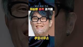 지드래곤 따라하는 노인 가수의 주접 #이승환 #지디