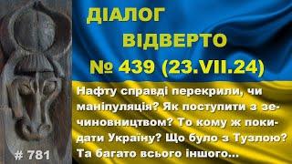 Діалог-439/23.07. Нафту справді перекрили, чи маніпуляція? Як поступити з зе-чиновництвом? Та інше…