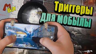 КУРКИ, ТРИГГЕРЫ  для Call of Duty Mobile, PUBG. R11.