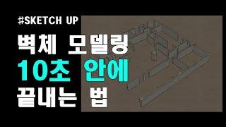 [SketchUp] 벽체 이제 사각형으로 그리지 맙시다. (스케치업 기초 모델링 강좌)