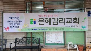 은혜감리교회, 무료급식소 후원기업