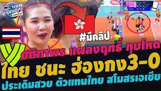 #สะใจ! ไทย ชนะฮ่องกง3-0เซต! เอเชียขยี้ตา ไทยไม่ใช่ต่างชาติ ศศิภาพร แผลงฤทธิ์ ทุบโหด เยาวชนชนะU30