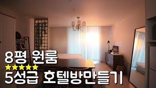 호텔처럼 방꾸미기! 역대급 8평 원룸 인테리어 room makeover interior 이폼