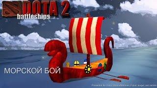 Dota 2 - морской бой (пользовательские игры)