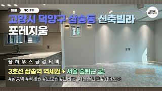 [고양시 덕양구 삼송동 신축빌라] NO.731｜삼송역｜도보거리 역세권｜단지형 빌라｜편리한 서울출퇴근｜고양신축빌라 매물소개