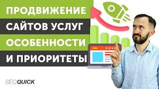 Продвижение сайтов услуг - Особенности и Приоритеты