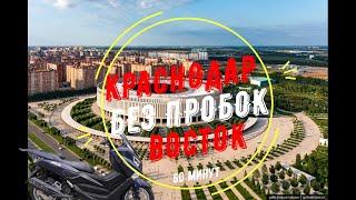 Мотопрогулка по Краснодару. Без пробок и комментариев. Февраль 2024. Восточная часть города.