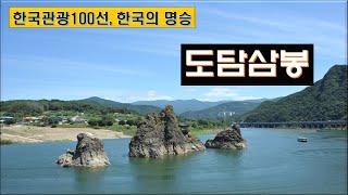 단양 도담삼봉 / Danyang Dodamsambong
