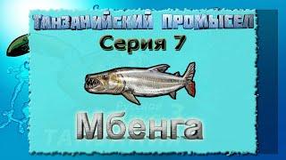 Русская Рыбалка 3.99 (Russian Fishing) Танзанийский промысел 7 - Мбенга