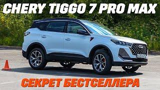 Chery Tiggo 7 Pro Max FL: почему он бестселлер, копаем глубже, тест на бездорожье и в городе