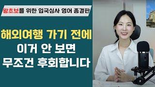 왕초보도 문제없는 여행 입국심사 영어 질문과 답변! 이 영상으로 끝내세요.