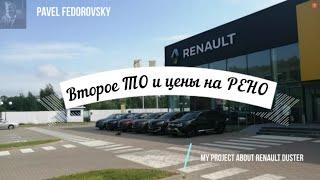 Второе ТО и цены на Renault