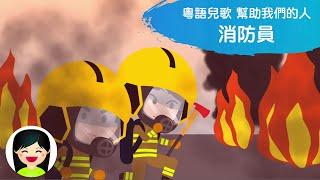 消防員 | 幫助我們的人中文兒歌 | 香港粵語廣東話歌曲 | 幼稚園認識消防員教材 | 嘉芙姐姐兒歌