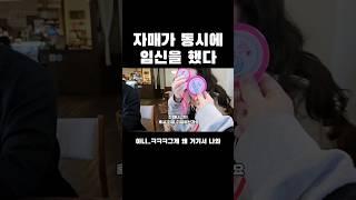 자매가 동시에 임신을 하고 임밍아웃할 확률은? 저희도 황당했어요 #임밍아웃 #임신공개 #임산부 #임신기록 #임산부브이로그