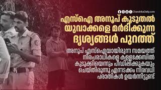 എസ്‌ഐ അനൂപ് കൂടുതല്‍ യുവാക്കളെ മര്‍ദിക്കുന്ന ദൃശ്യങ്ങള്‍ പുറത്ത്