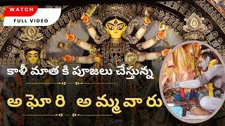 కాళీ మాత కి పూజలు చేస్తున్న అఘోరి అమ్మవారు from Kedarnath.