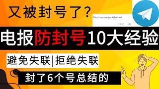 电报防封号10大经验!｜电报解封申诉!｜避免失联，1个月封了6个号的经验！