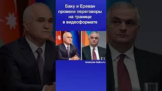 Баку и Ереван провели переговоры на границе в видеоформате
