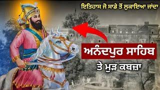ਹਰ ਸਿੱਖ ਨੂੰ ਇਹ ਇਤਿਹਾਸ ਪਤਾ ਹੋਣਾ ਚਾਹੀਦਾ | ਅਨੰਦਪੁਰ ਤੇ ਵਾਪਿਸ ਕਬਜ਼ਾ ? Guru Gobind Singh ji | Sikh Page