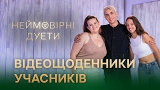 MÉLOVIN влюбил в себя подопечных! Дневники Неймовірних дуетів – Лиза Бибикова, Александра Клименко