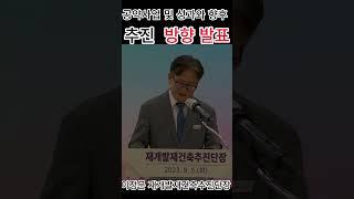 재개발재건축추진단 공약사업 및 중점사업 추진 성과와 향후 추진 방향 발표