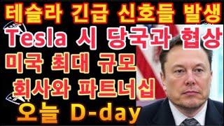 테슬라 긴급 신호들 발생! / 오늘 D-day / Put 물량 급증 / Tesla 시 당국과 협상 시작!! / 테슬라 미국 최대 규모 회사와 파트너십 발표! / 테슬라 투자