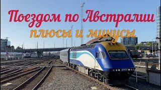 Поездом по Австралии  - плюсы и минусы.