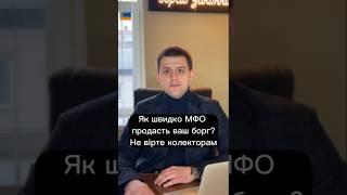Як швидко МФО продасть Ваш борг? Не вірте колекторам