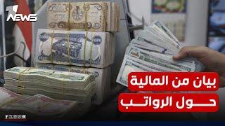 عاجل | بيان هام من وزارة المالية حول الرواتب في العراق