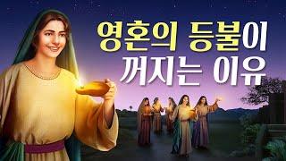 영혼의 등불이 꺼지는 이유 - 열처녀 비유와 늦은비 성령