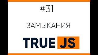 Замыкания в JavaScript