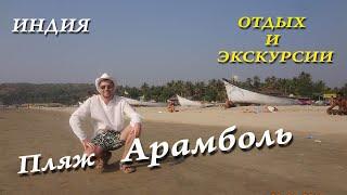 Арамболь ГОА Индия Отдых и Экскурсии
