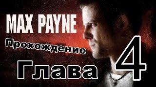 Прохождение Max Payne (Часть-1, Глава-4 Кровавые вены Нью-Йорка)