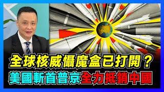 美俄核威懾魔盒已打開？普京為何放棄核武攻烏？｜揭秘三位一體核力量，中國中段攔截領先全球？｜核武器和常規武器區別，美國三次抵銷戰略遇最強對手！【屈機焦點 EP45】