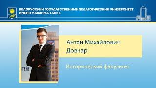 Довнар Антон Михайлович