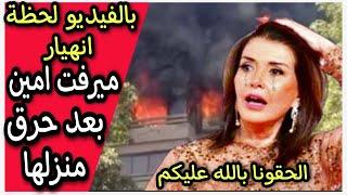 شاهد بالفيديو لحظة إنهيار ميرفت امين بعد حريق منزلها وتطلب الدعاء من الجمهور ادعولنا بالنجاة